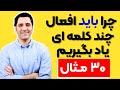 چرا باید افعال چند کلمه ای یاد بگیریم  