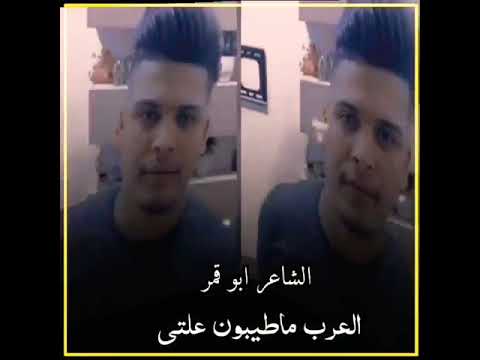 وياكم الشاعر ابو قمر