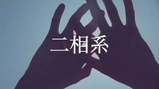 二相系 feat. 初音ミク