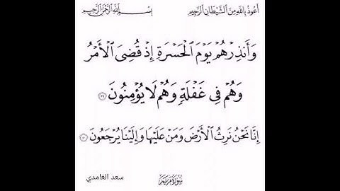 سورة مريم اية ٣٩. ٤٠