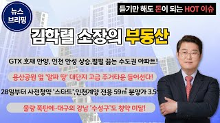 210716) 사전 청약 개시! GTX 호재 입지들! 그리고 대구 미분양 문제!