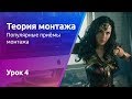 Приемы монтажа Jump, Match Cut | Теория монтажа. Урок 4