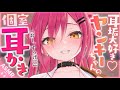 【耳かきASMR】耳活ヤンキーちゃんは汚いお耳に大興奮!?【夜ノすやり/バイノーラル/Ear cleaning】