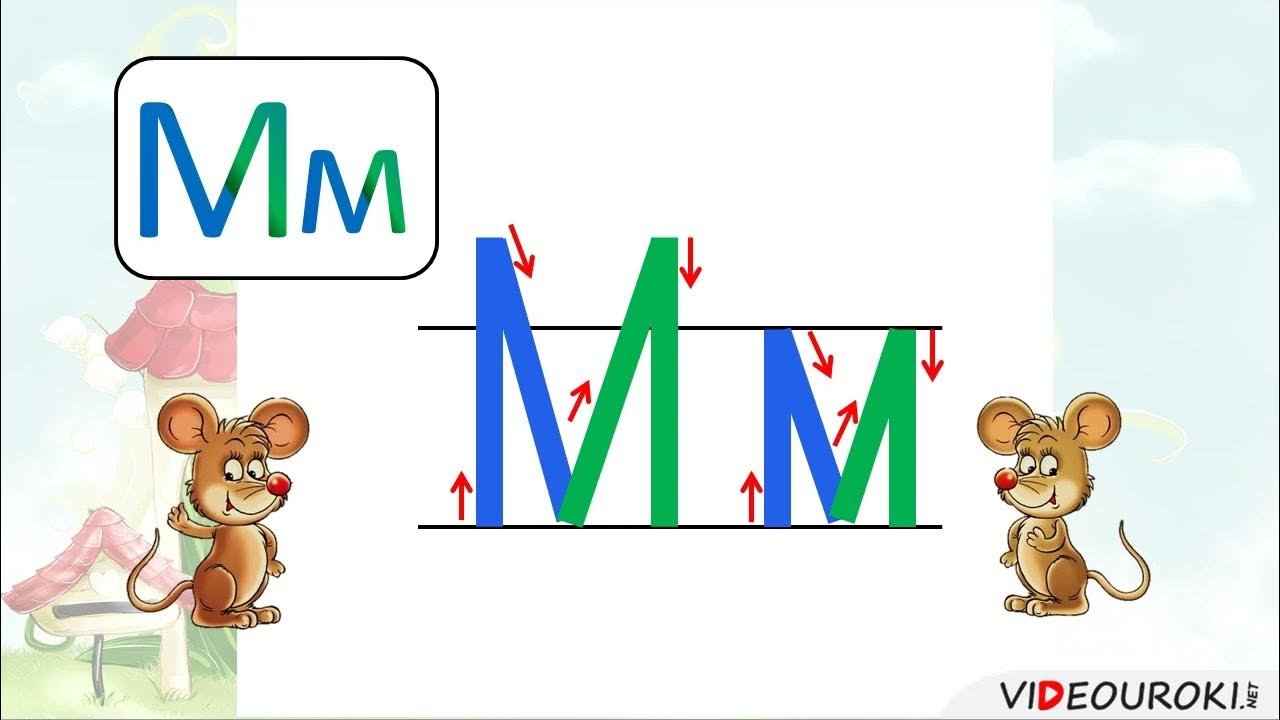 Предложение 1 класс буква м. Строчная и заглавная буквы м, м. Предложение 1 класс буква м. Предложение 1 класс буква м. Стих про букву м.
