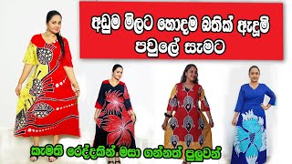 අඩුම මිලට හොදම බතික් ඇදුම් හා රෙදි ගන්න / bathik dress /sale /සේල්  bathik Saree , Shirts and Sarong