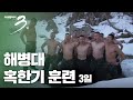 [다큐3일] 해병대 수색부대 혹한기 훈련 -풀영상 다시보기