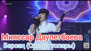 Мияссар Даулетбаева - Барсаң (Ситора топары) #coveruz #каракалпакстан #нукус #2023 #каракалпак #100