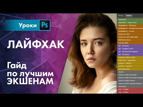 Видео: ЭКШЕНЫ это НЕ пресеты / Гайд по лучшим экшенам для обработки