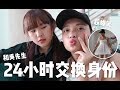 24小时挑战 跟吴先生交换身份的一天 超爆笑 出门打包超丢脸的 还见家长！