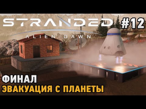 Видео: Stranded: Alien Dawn #12 ФИНАЛ - Эвакуация с планеты