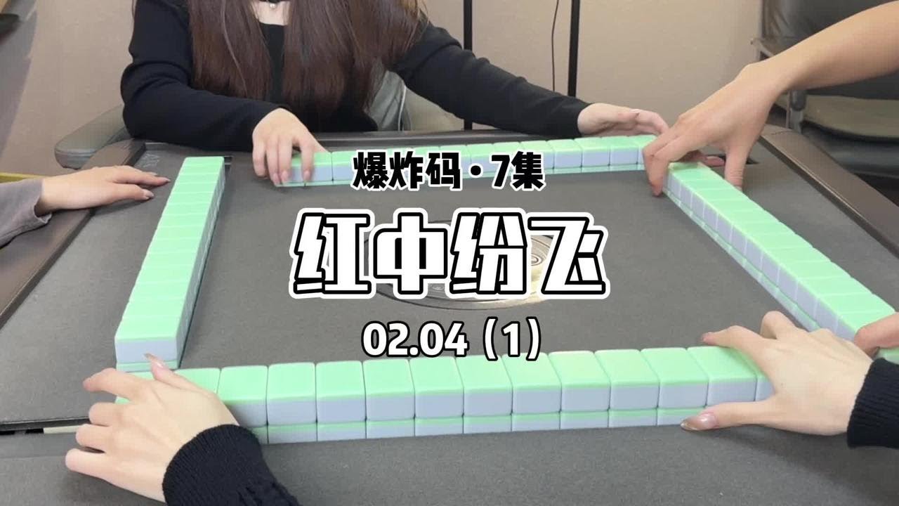 红中纷飞~#红中麻将 - YouTube