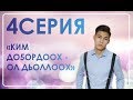 ДЬЫЛ5АМ БЭЛЭ5Э - 4/10 СЕРИЯ