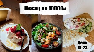 видео: Месяц на 10000₽. День 18 - 23. Съела два блюда в ресторане на 350₽. Бюджетные рецепты. картинка: Месяц на 10000₽. День 18 - 23. Съела два блюда в ресторане на 350₽. Бюджетные рецепты.