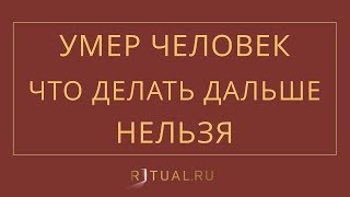 УМЕР ЧЕЛОВЕК. ЧТО ДЕЛАТЬ ДАЛЬШЕ НЕЛЬЗЯ? – RITUAL.RU – РИТУАЛ – РИТУАЛЬНЫЕ УСЛУГИ В МОСКВЕ УМЕР ЧЕЛОВЕК. ЧТО ДЕЛАТЬ ДАЛЬШЕ НЕЛЬЗЯ? – RITUAL.RU – РИТУАЛ – РИТУАЛЬНЫЕ УСЛУГИ В МОСКВЕ