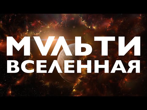 ВСЁ ЧТО НУЖНО ЗНАТЬ ПРО МУЛЬТИВСЕЛЕННУЮ