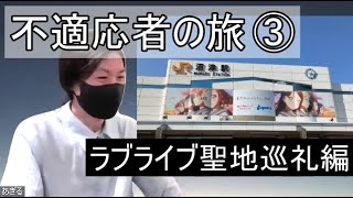 不適応者でも聖地巡礼がしたい（「ラブライブ！サンシャイン」の舞台・沼津）