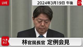 林官房長官 定例会見【2024年3月19日午後】