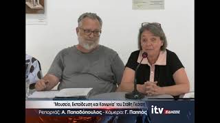 ''Μουσείο, Εκπαίδευση και Κοινωνία'' του Στάθη Γκότση - ITV Ειδήσεις 04/06/2026