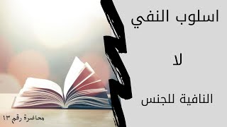 اسلوب النفي , لا النافية للجنس واحكام اسمها , اختبار يومي وزاري