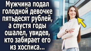 Мужчина подал девочке 50 рублей, а спустя годы ошалел, увидев, кто его забирает из…