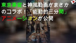 東京事変と神風動画がまさかのコラボ！ 「能動的三分間」アニメーションMVが公開