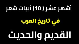 أفضل عشر أبيات شعر في تاريخ العرب القديم والحديث _  قناة أحمد جمال الجندى