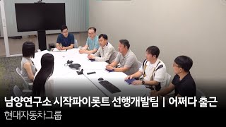 현대자동차그룹 남양연구소 시작파이롯트 선행개발팀｜어쩌다 출근