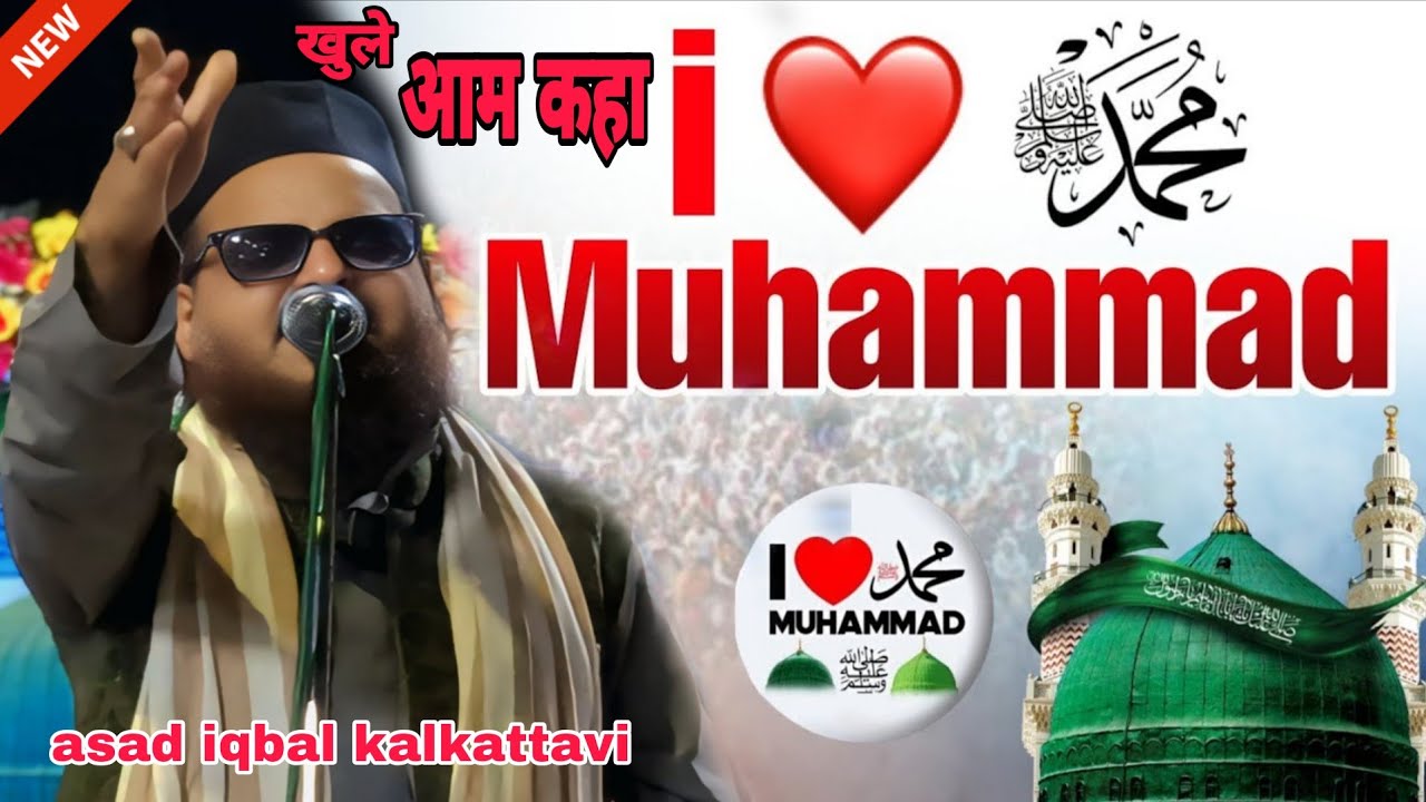 I♥️ Love Mohammad naat Sharif\असद इक़बाल ने बे ध‌ड़क पड़हा ये कलाम/I Love muhammad kuhle am kha asad