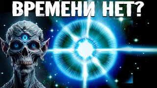 Времени Не Существует На Самом Деле?