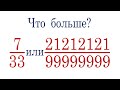 Что больше ➜ 7/33 или 21212121/99999999?