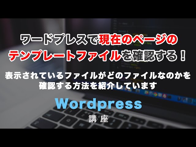 「ワードプレスでどのテンプレートが表示されているのかを確認する方法！」の動画サムネイル画像