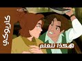 موسيقي هكذا نتعلم أغنية انستازيا مع الكلمات سبيستون 