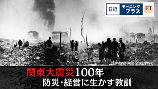 関東大震災100年　防災・経営に生かす教訓【日経モープラFT】（2023年8月23日）