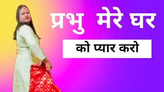 Prabhu Mere Ghar Ko Pyaar Karo/Bride Mother Dance/प्रभु मेरे घर को प्यार करो/Swagat Dance/Welcome Da