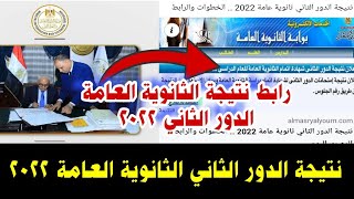 عاجل الآن/ نتيجة الدور الثاني الثانوية العامة 2022, رابط نتيجة الثانوية العامة الدور الثاني 2022