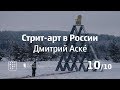 Стрит-арт в России, Дмитрий Аске