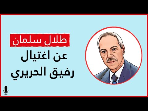 طلال سلمان عن اغتيال رفيق الحريري