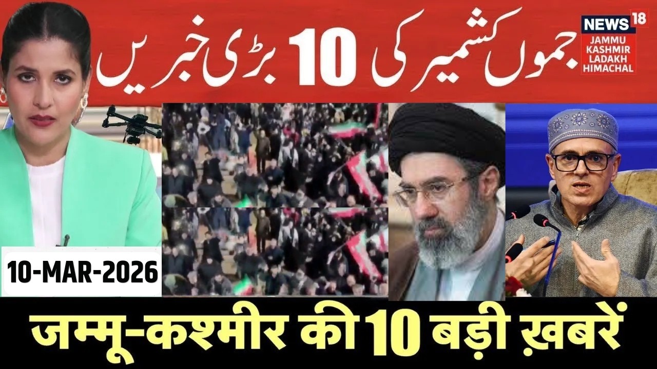 Jammu Kashmir की 10 बड़ी खबरें | Mehbooba Mufti | Omar Abdullah | Mojtaba Khamenei | N18V