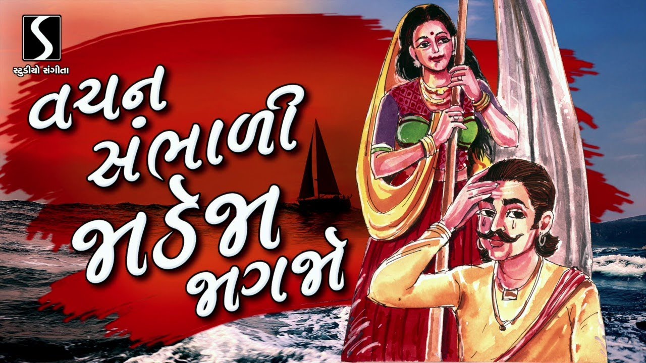 VACHAN SAMBHADI JADEJA JAGJO