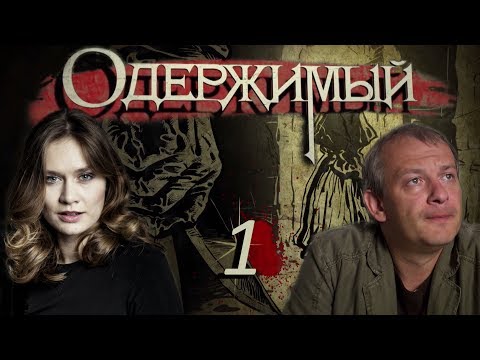 Одержимый - 1 серия (2009)