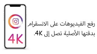 رفع جودة الفيديو بالانستقرام 100% 8K