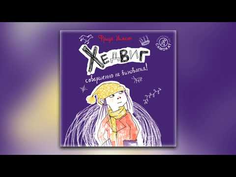 Фрида Нильсон - Хедвиг совершенно не виновата! (аудиокнига) Фрида Нильсон - Хедвиг совершенно не виновата! (аудиокнига)