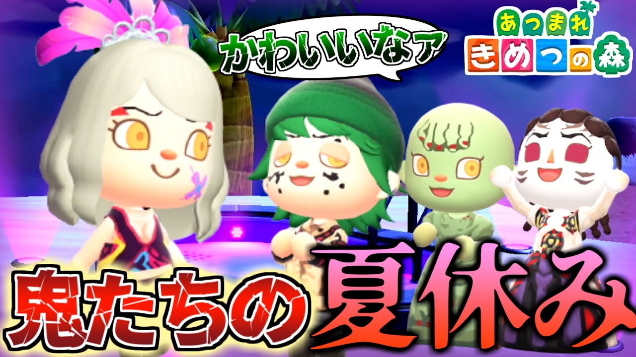 【あつ森】鬼滅の刃の鬼たちが夏休みをビーチで満喫した結果がヤバイｗｗｗｗ【きめつの森 ＃ 108】