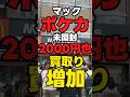 ポケカショップ「マックポケカ未開封2000円買い取りします！」【現金化】 #マクドナルド #news
