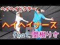 【コラボ】ヘイヘイナース feat.関根りささん【メイキング】