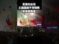 真實的台灣三面國旗不停揮舞來換個角度#Sophia#台灣#台語歌#彤彤紫茵茵#筑芊心#跑車阿筌#街拍#街頭攝影#真實的台灣#大甲媽祖 #大甲媽祖遶境#國旗