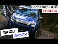 Isuzu D-Max | Настоящий рамный пикап для российских дорог