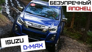Isuzu D-Max | Настоящий рамный пикап для российских дорог