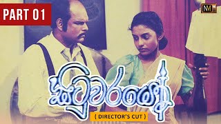 Situwarayo (සිටුවරයෝ) | Sinhala Teledrama | Part 01| Director's Cut | NalanMendis