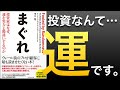 【13分で名著】成功した投資家など「まぐれ」運を実力と勘違いする人たち